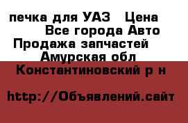 печка для УАЗ › Цена ­ 3 500 - Все города Авто » Продажа запчастей   . Амурская обл.,Константиновский р-н